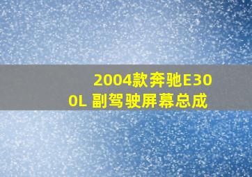 2004款奔驰E300L 副驾驶屏幕总成